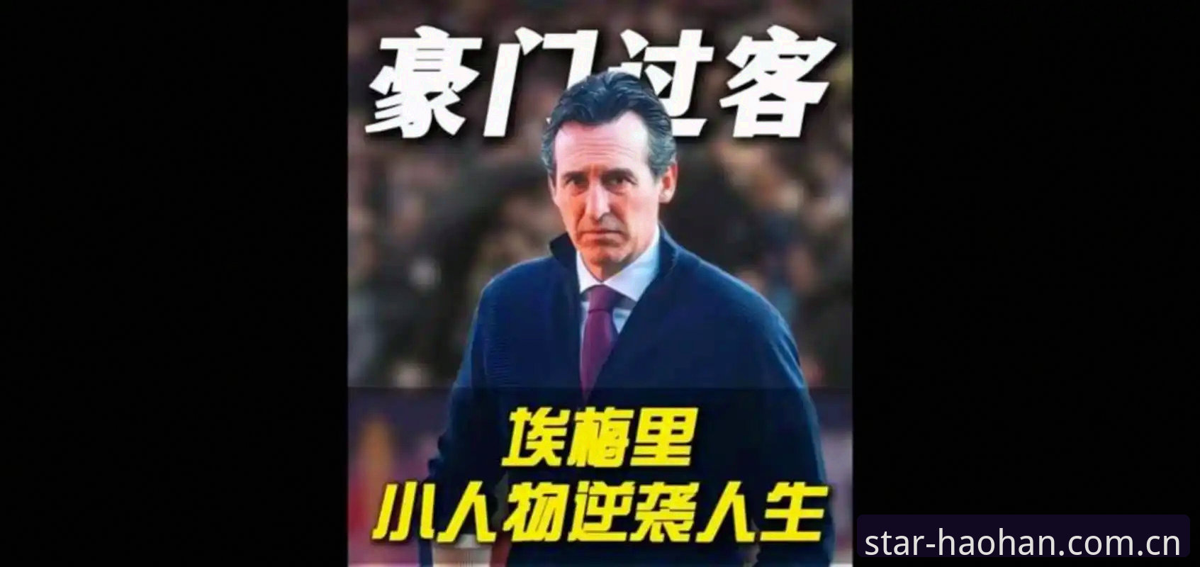 深度揭秘：埃梅里欧联杯封神背后的“反叛”密码