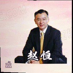 赵恒